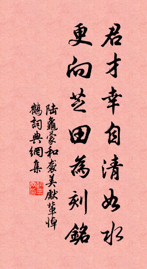 陆龟蒙君才幸自清如水，更向芝田为刻铭书法作品欣赏