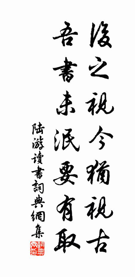 陆游后之视今犹视古，吾书未泯要有取书法作品欣赏