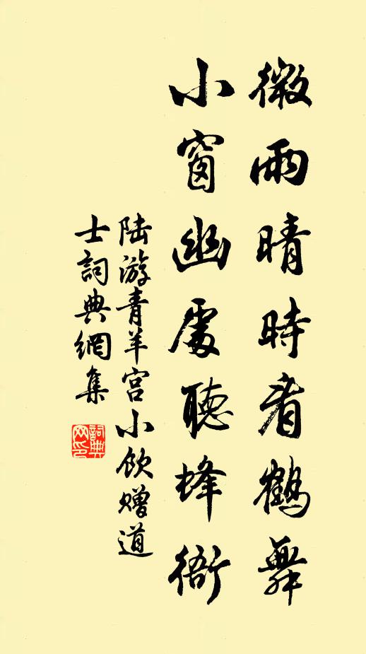 陆游微雨晴时看鹤舞，小窗幽处听蜂衙书法作品欣赏