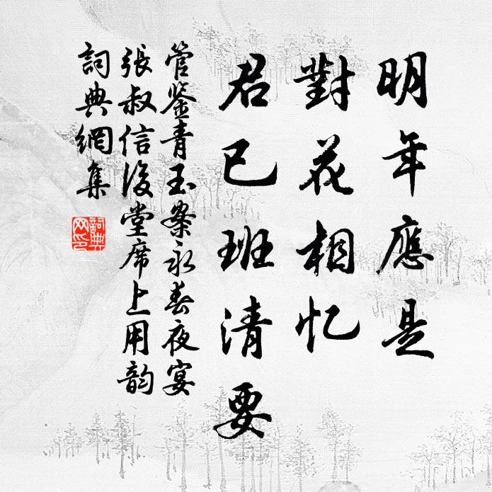 管鉴明年应是，对花相忆，君已班清要书法作品欣赏