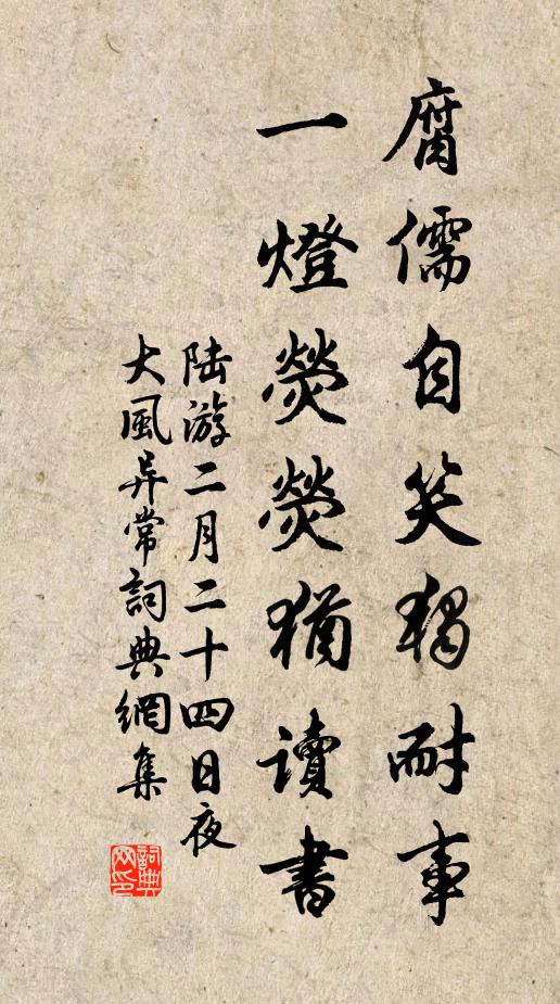 陆游腐儒自笑独耐事，一灯荧荧犹读书书法作品欣赏