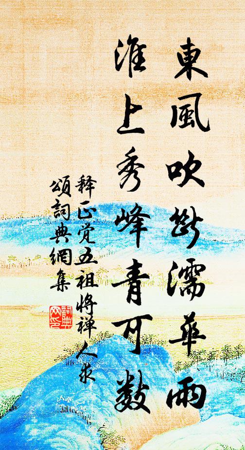 释正觉东风吹断濡华雨，淮上秀峰青可数书法作品欣赏