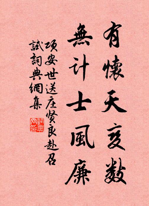 项安世有怀天变数，无计士风廉书法作品欣赏