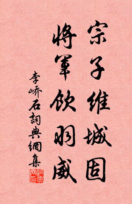 李峤宗子维城固，将军饮羽威书法作品欣赏