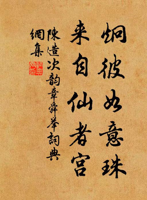 陈造炯彼如意珠，来自仙者宫书法作品欣赏