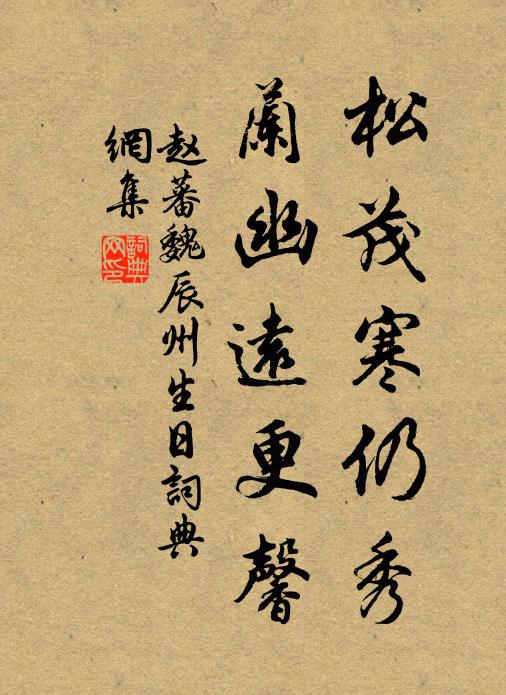 赵蕃松茂寒仍秀，兰幽远更馨书法作品欣赏