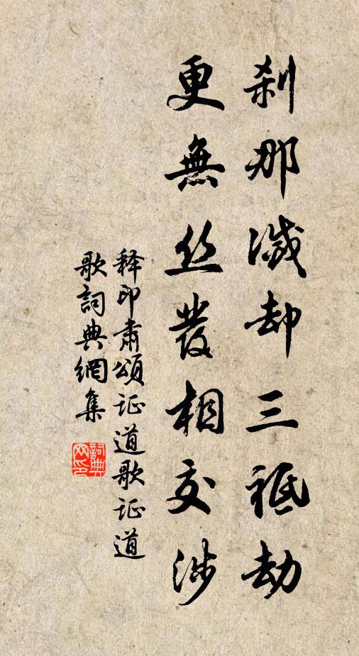 释印肃刹那灭却三祗劫，更无丝发相交涉书法作品欣赏