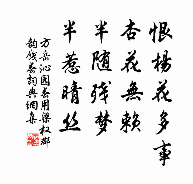 方岳恨杨花多事，杏花无赖，半随残梦，半惹晴丝书法作品欣赏