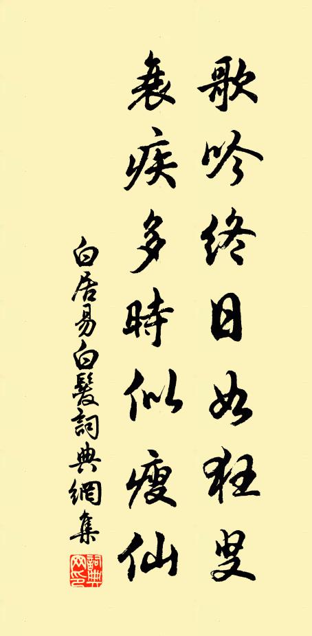 白居易歌吟终日如狂叟，衰疾多时似瘦仙书法作品欣赏