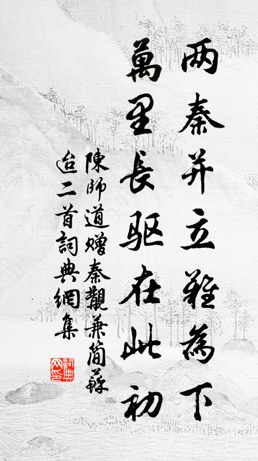 陈师道两秦并立难为下，万里长驱在此初书法作品欣赏