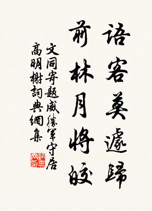 文同语客莫遽归，前林月将皎书法作品欣赏