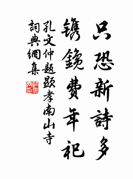 孔文仲只恐新诗多，镌鑱费年祀书法作品欣赏