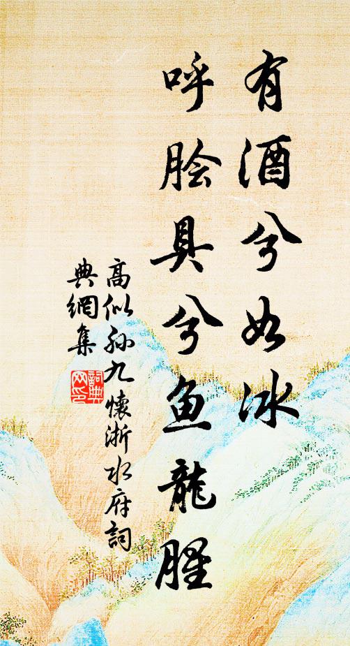 高似孙有酒兮如冰，呼脍具兮鱼龙腥书法作品欣赏