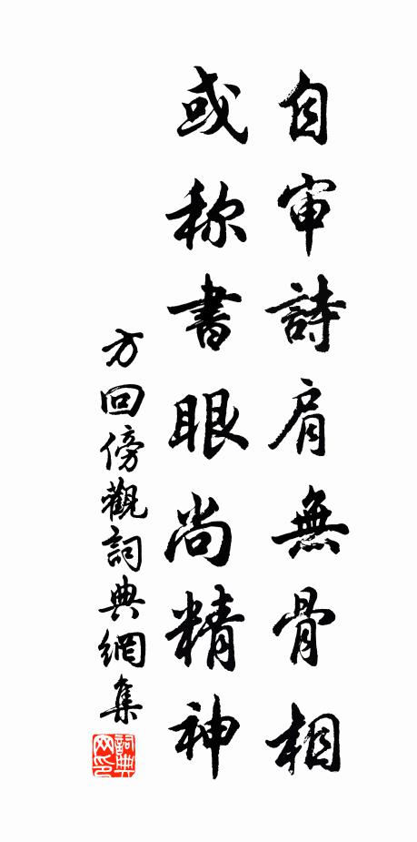 方回自审诗肩无骨相，或称书眼尚精神书法作品欣赏