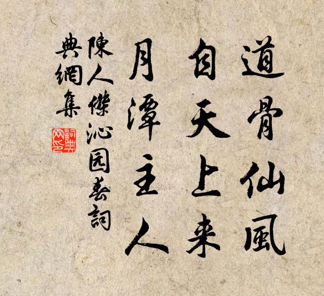 陈人杰道骨仙风，自天上来，月潭主人书法作品欣赏