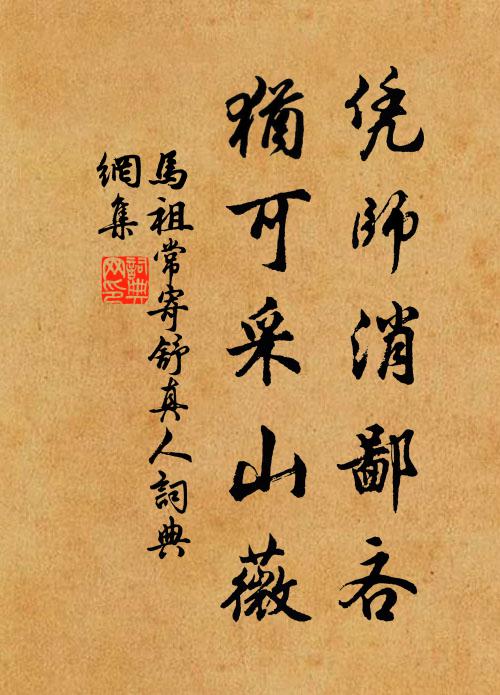 马祖常凭师消鄙吝，犹可采山薇书法作品欣赏