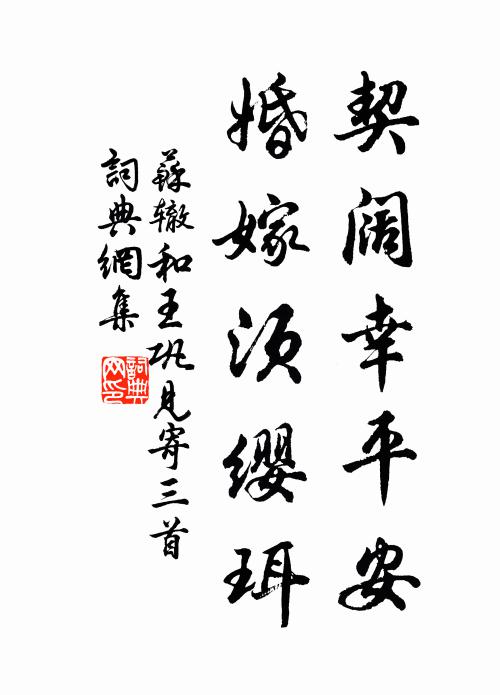 苏辙契阔幸平安，婚嫁须缨珥书法作品欣赏