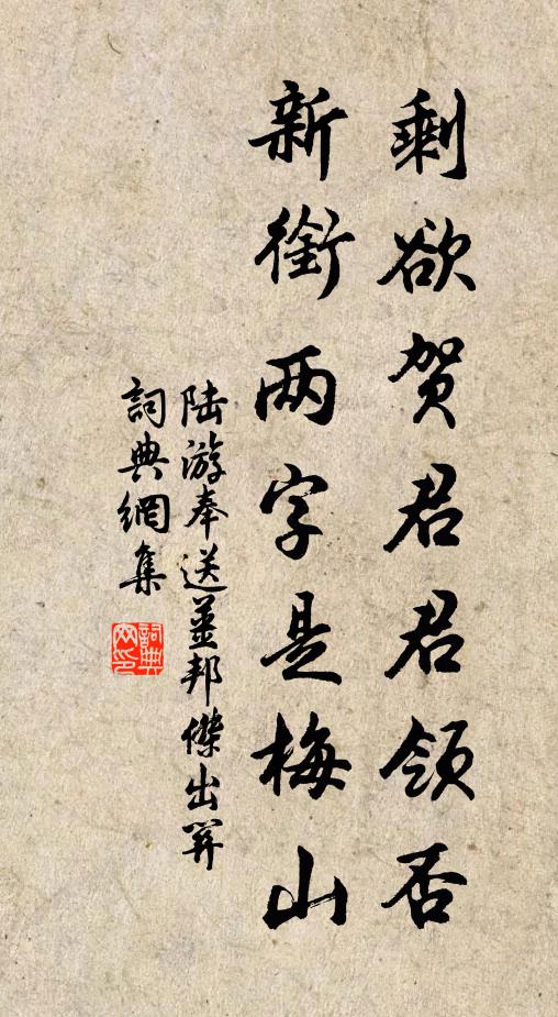 陆游剩欲贺君君领否，新衔两字是梅山书法作品欣赏