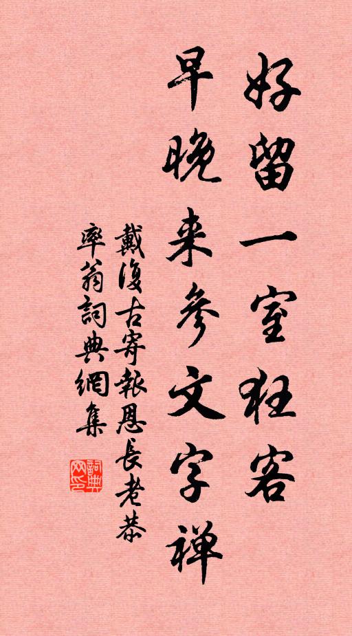 戴复古好留一室狂客，早晚来参文字禅书法作品欣赏