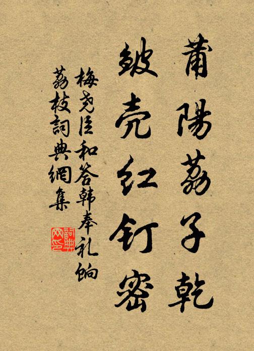 梅尧臣莆阳荔子乾，皱壳红钉密书法作品欣赏