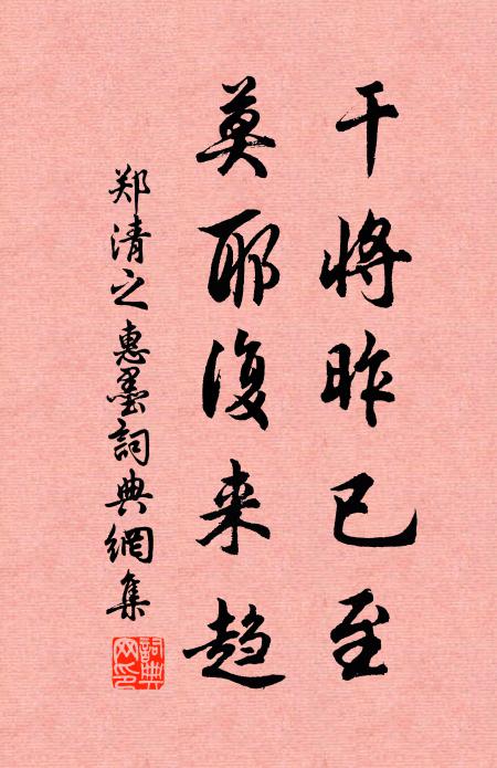 郑清之干将昨已至，莫耶复来趋书法作品欣赏