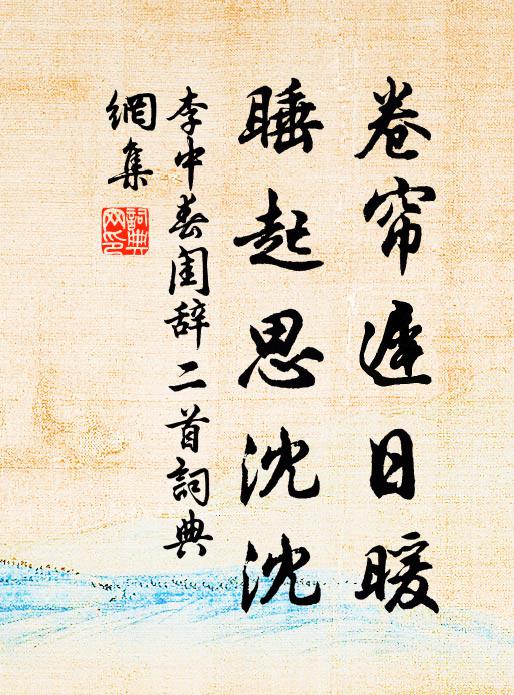 李中卷帘迟日暖，睡起思沈沈书法作品欣赏