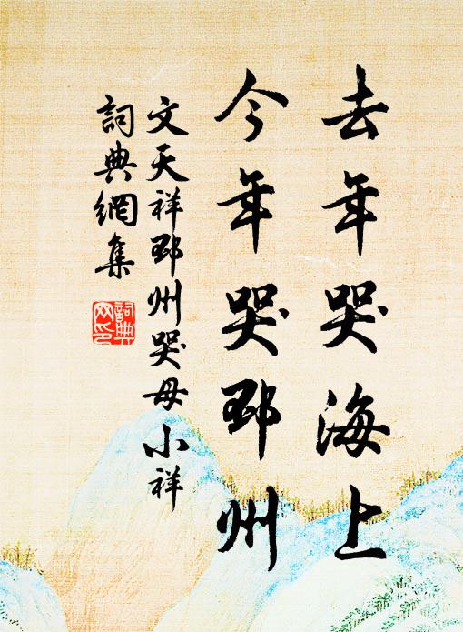 文天祥去年哭海上，今年哭邳州书法作品欣赏