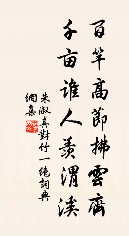 朱淑真百竿高节拂云齐，千亩谁人羡渭溪书法作品欣赏