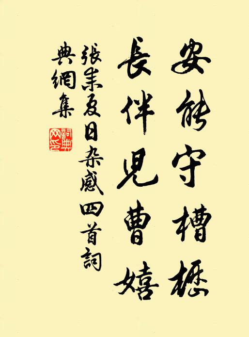 张耒安能守槽枥，长伴儿曹嬉书法作品欣赏