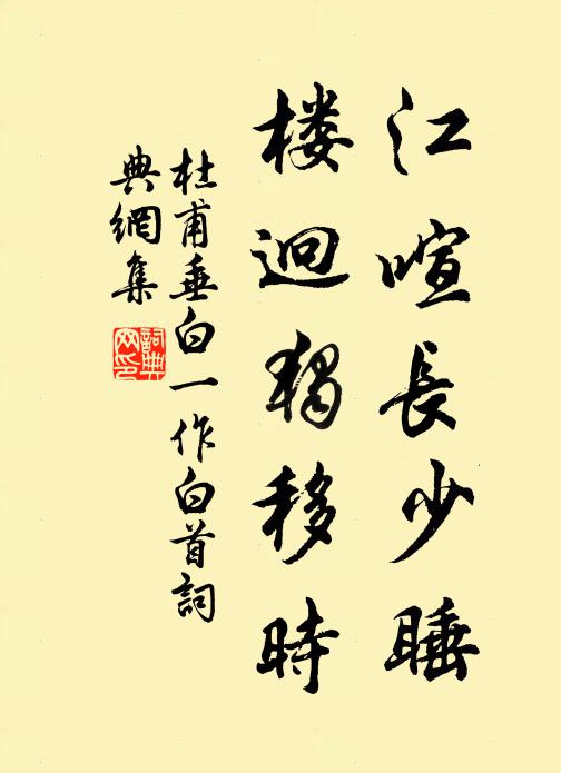 杜甫江喧长少睡，楼迥独移时书法作品欣赏