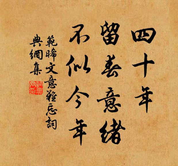 范晞文四十年，留春意绪，不似今年书法作品欣赏