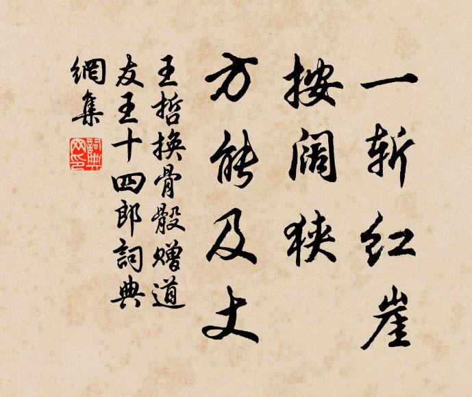 王哲一斩红崖，按阔狭、方能及丈书法作品欣赏