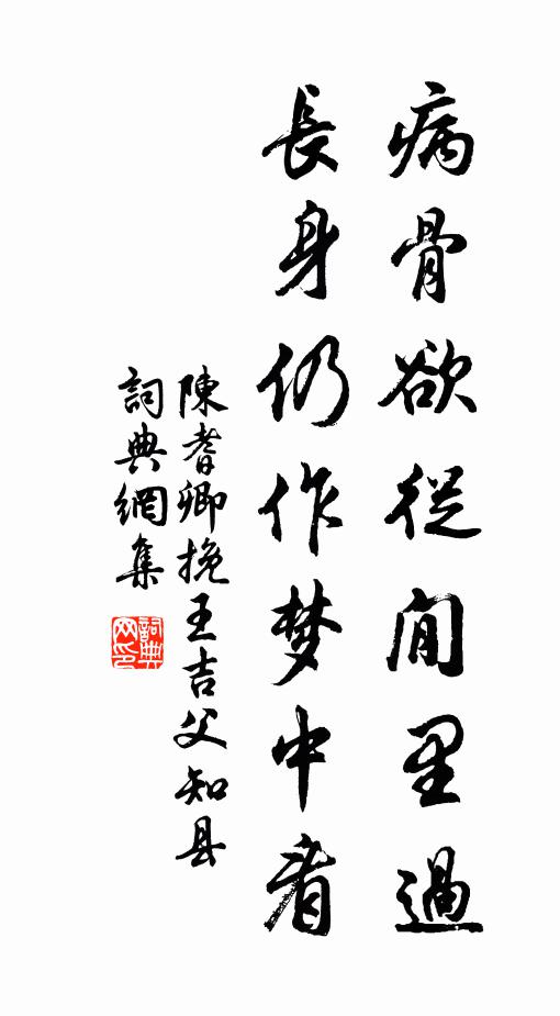 陈耆卿病骨欲从閒里过，长身仍作梦中看书法作品欣赏