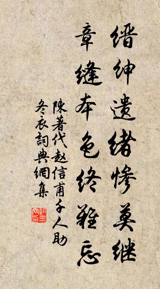 陈著缙绅遗绪惨莫继，章缝本色终难忘书法作品欣赏