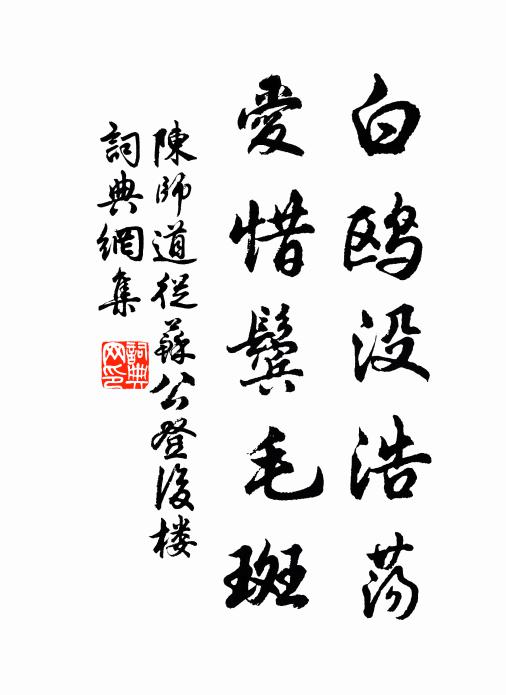 陈师道白鸥没浩荡，爱惜鬓毛斑书法作品欣赏