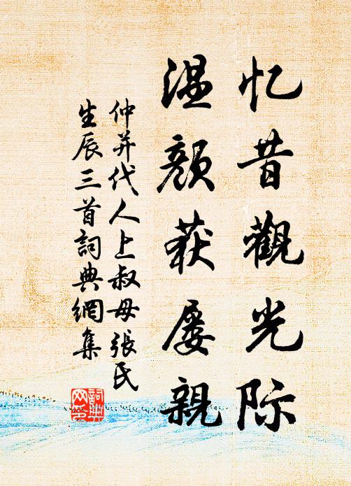 仲并忆昔观光际，温颜获屡亲书法作品欣赏