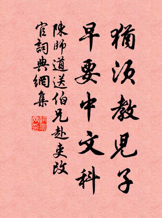 陈师道犹须教儿子，早要中文科书法作品欣赏