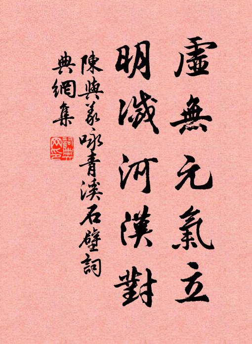 陈与义虚无元气立，明灭河汉对书法作品欣赏