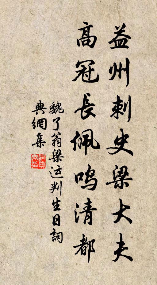 魏了翁益州刺史梁大夫，高冠长佩鸣清都书法作品欣赏