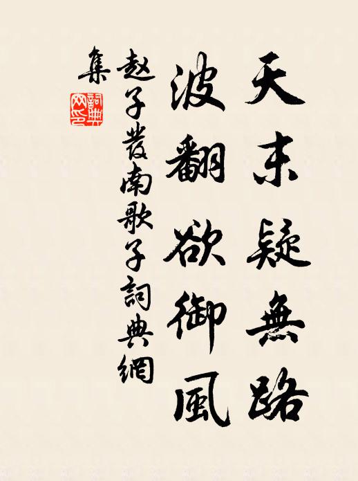 赵子发天末疑无路，波翻欲御风书法作品欣赏