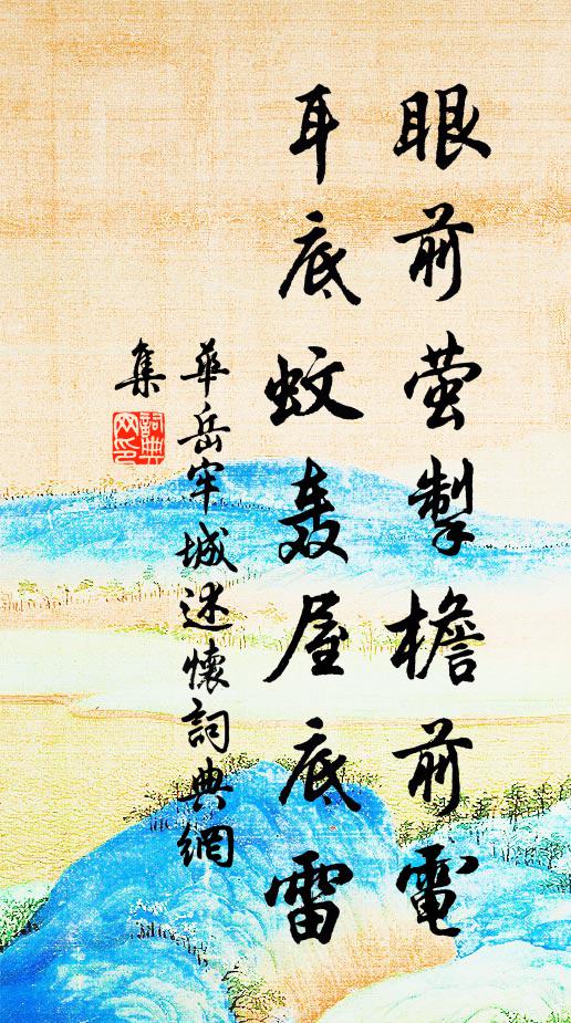 华岳眼前萤掣檐前电，耳底蚊轰屋底雷书法作品欣赏