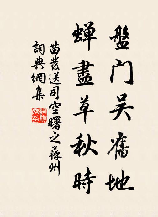 苗发盘门吴旧地，蝉尽草秋时书法作品欣赏