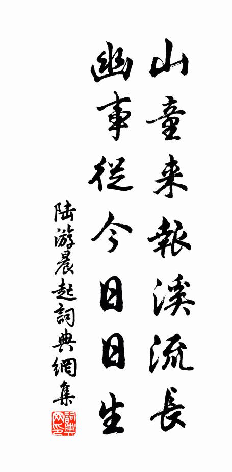 陆游山童来报溪流长，幽事从今日日生书法作品欣赏