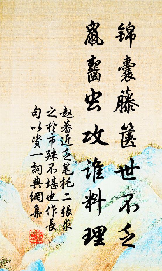 赵蕃锦囊藤箧世不乏，鼠齧虫攻谁料理书法作品欣赏