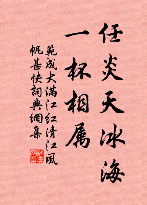 范成大任炎天冰海，一杯相属书法作品欣赏