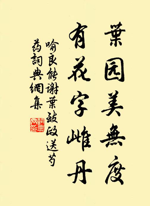 喻良能叶园美无度，有花字雌丹书法作品欣赏