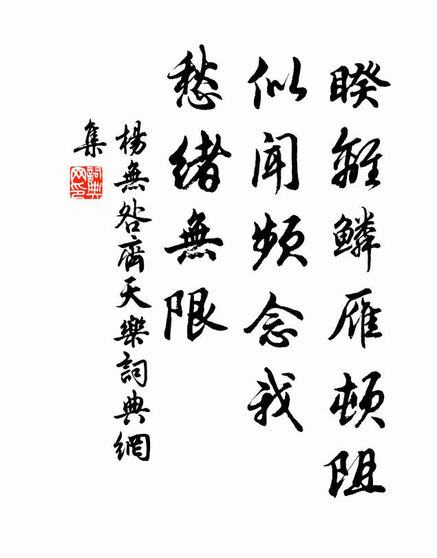 杨无咎睽离鳞雁顿阻，似闻频念我，愁绪无限书法作品欣赏