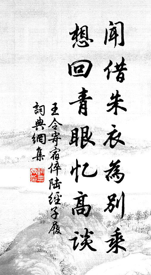 王令闻借朱衣为别乘，想回青眼忆高谈书法作品欣赏