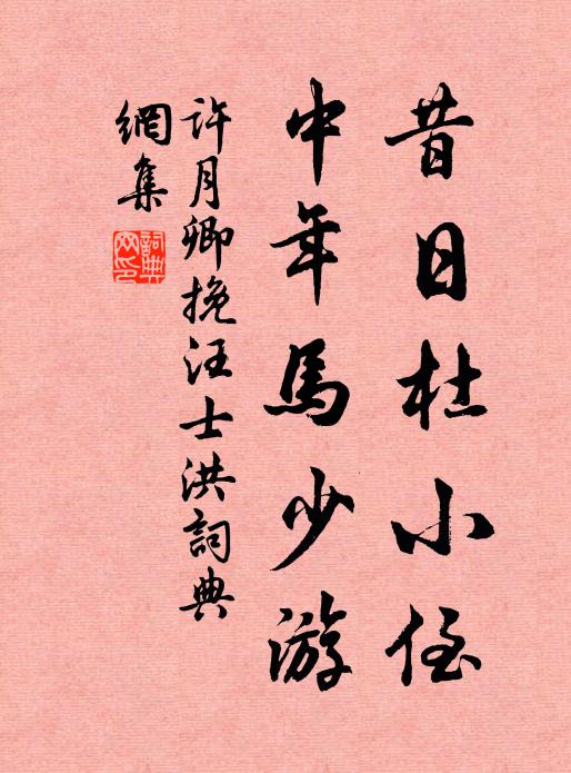 许月卿昔日杜小侄，中年马少游书法作品欣赏