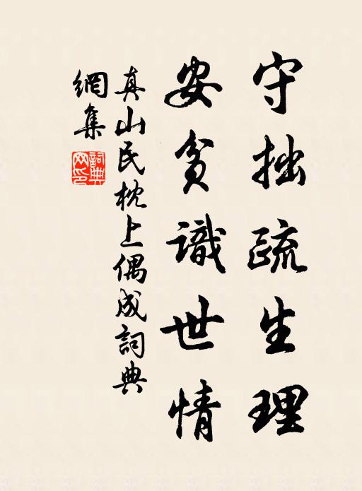 真山民守拙疏生理，安贫识世情书法作品欣赏